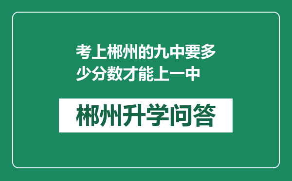 考上郴州的九中要多少分数才能上一中