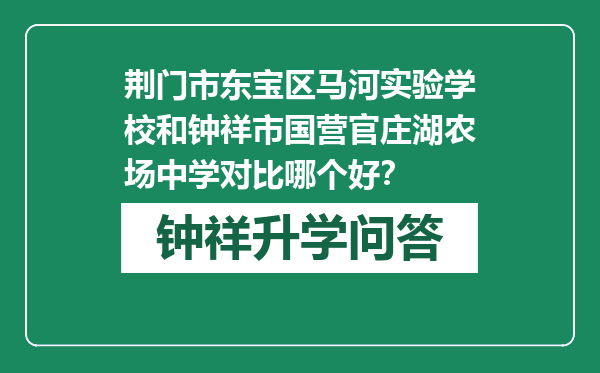 荆门市东宝区马河实验学校和钟祥市国营官庄湖农场中学对比哪个好？