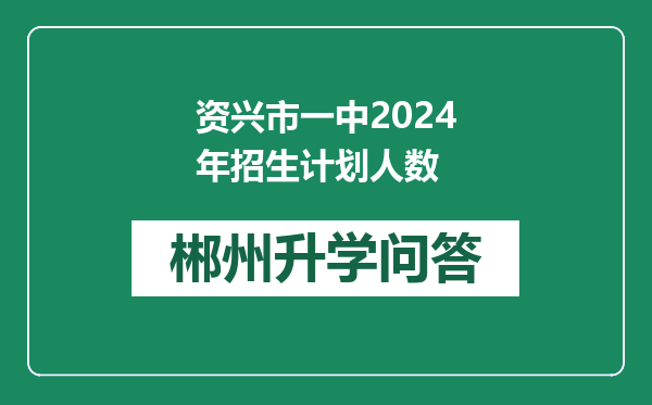 资兴市一中2024年招生计划人数