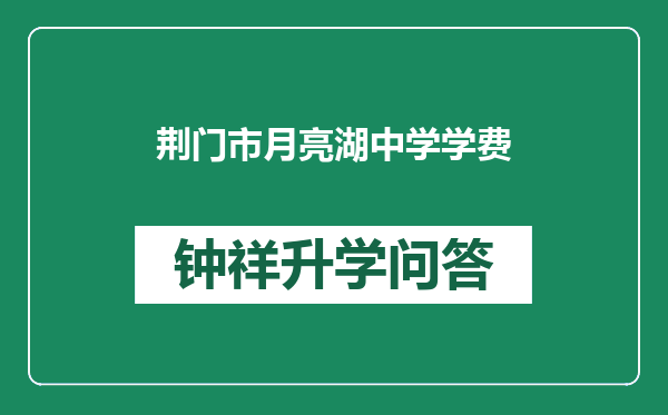 荆门市月亮湖中学学费