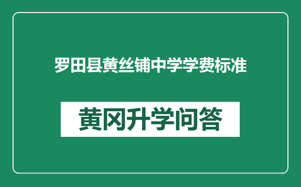 罗田县黄丝铺中学学费标准