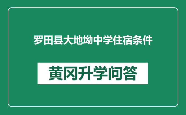 罗田县大地坳中学住宿条件