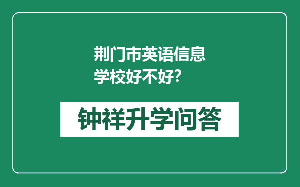 荆门市英语信息学校好不好？