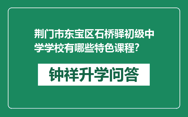 荆门市东宝区石桥驿初级中学学校有哪些特色课程？