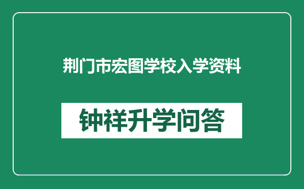 荆门市宏图学校入学资料