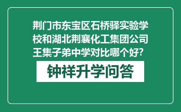 荆门市东宝区石桥驿实验学校和湖北荆襄化工集团公司王集子弟中学对比哪个好？