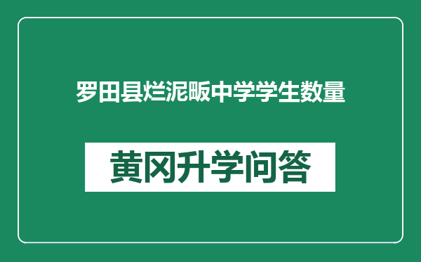 罗田县烂泥畈中学学生数量