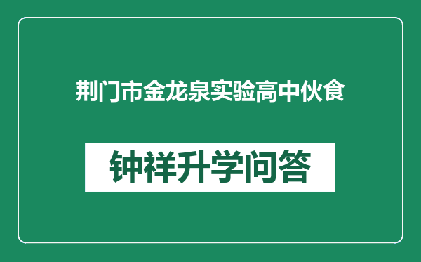 荆门市金龙泉实验高中伙食