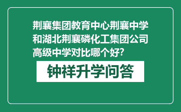 荆襄集团教育中心荆襄中学和湖北荆襄磷化工集团公司高级中学对比哪个好？