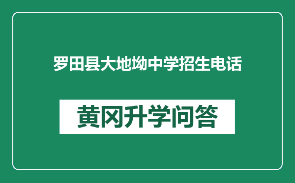 罗田县大地坳中学招生电话