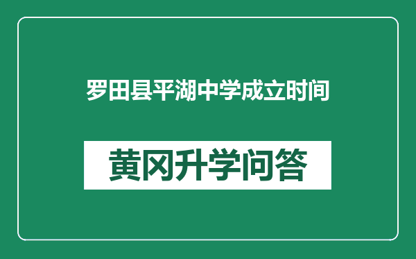 罗田县平湖中学成立时间