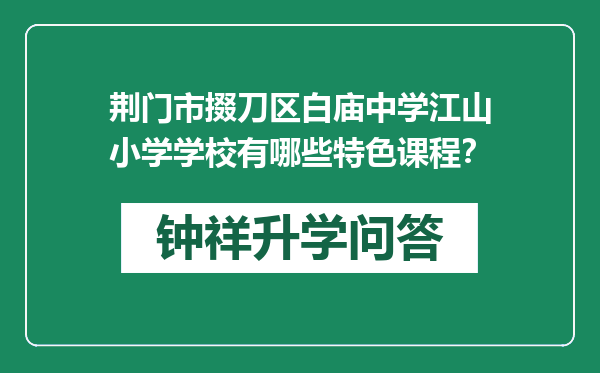 荆门市掇刀区白庙中学江山小学学校有哪些特色课程？