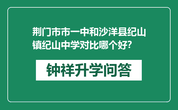 荆门市市一中和沙洋县纪山镇纪山中学对比哪个好？