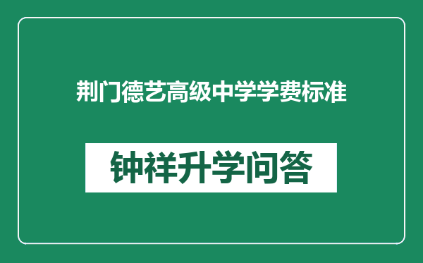 荆门德艺高级中学学费标准