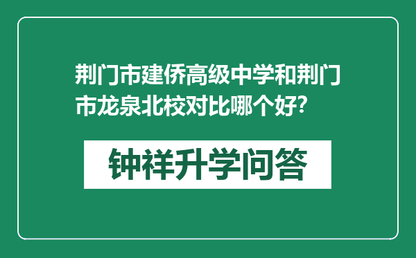 荆门市建侨高级中学和荆门市龙泉北校对比哪个好？