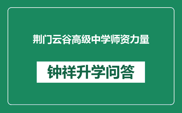 荆门云谷高级中学师资力量