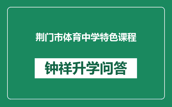荆门市体育中学特色课程