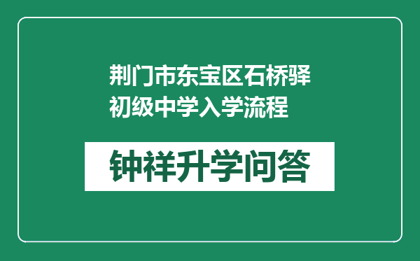 荆门市东宝区石桥驿初级中学入学流程