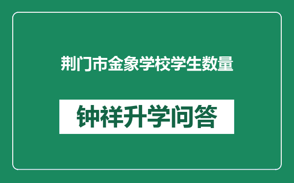 荆门市金象学校学生数量