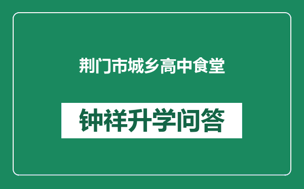 荆门市城乡高中食堂