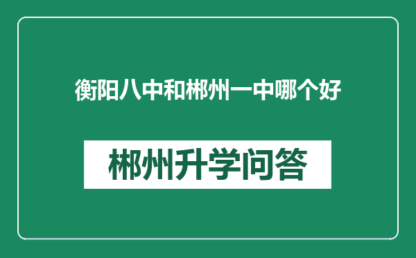 衡阳八中和郴州一中哪个好