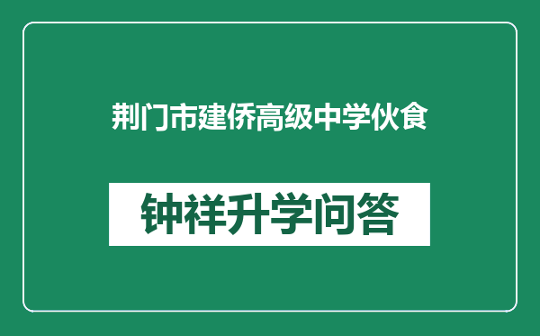 荆门市建侨高级中学伙食