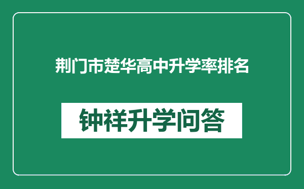 荆门市楚华高中升学率排名