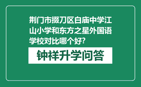 荆门市掇刀区白庙中学江山小学和东方之星外国语学校对比哪个好？
