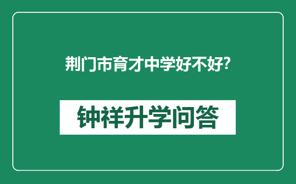 荆门市育才中学好不好？