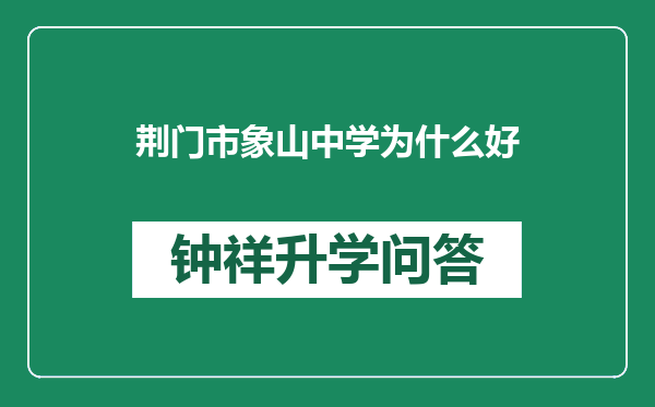 荆门市象山中学为什么好