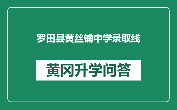 罗田县黄丝铺中学录取线