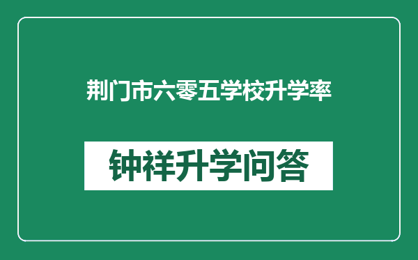 荆门市六零五学校升学率