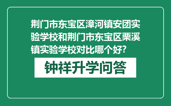 荆门市东宝区漳河镇安团实验学校和荆门市东宝区栗溪镇实验学校对比哪个好？