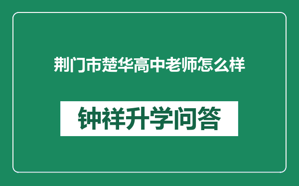 荆门市楚华高中老师怎么样
