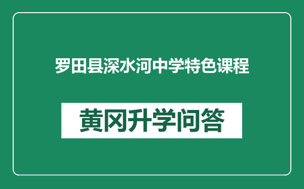 罗田县深水河中学特色课程