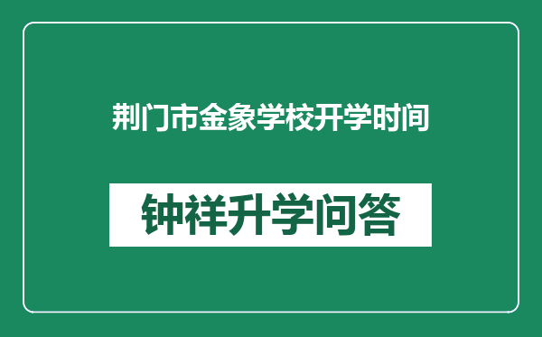 荆门市金象学校开学时间