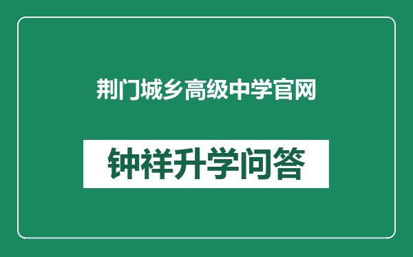 荆门城乡高级中学官网
