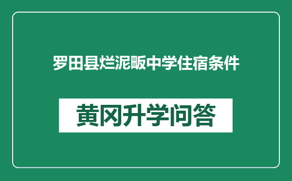 罗田县烂泥畈中学住宿条件