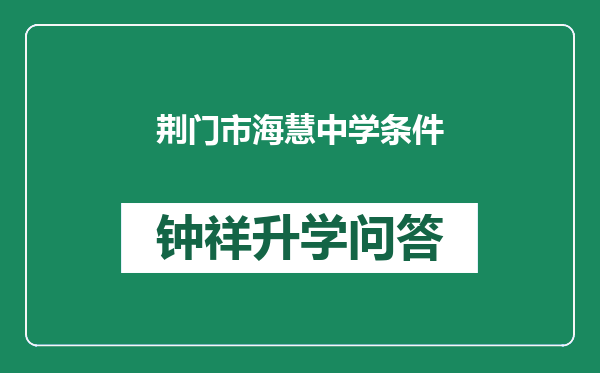 荆门市海慧中学条件