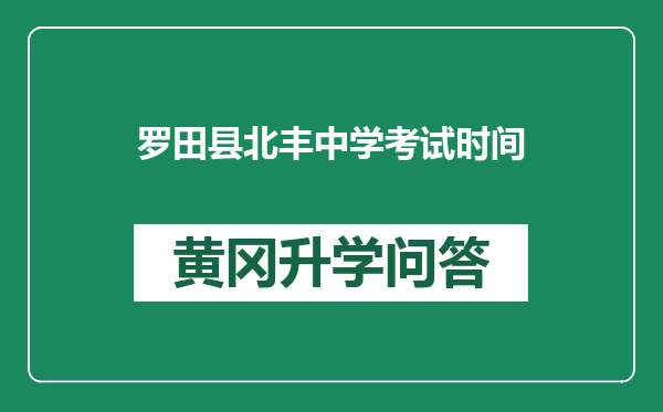 罗田县北丰中学考试时间