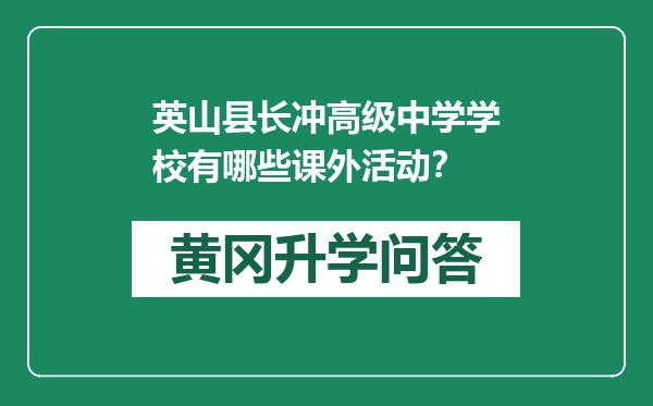 英山县长冲高级中学学校有哪些课外活动？