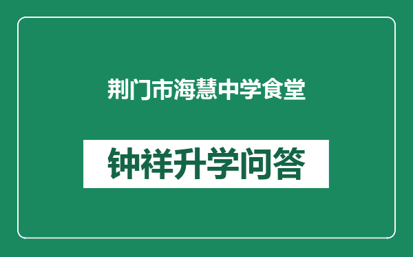 荆门市海慧中学食堂