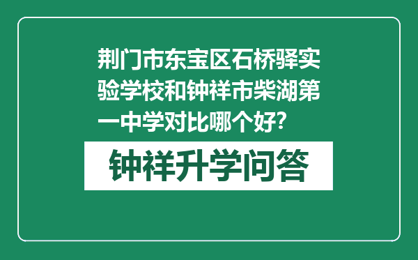 荆门市东宝区石桥驿实验学校和钟祥市柴湖第一中学对比哪个好？
