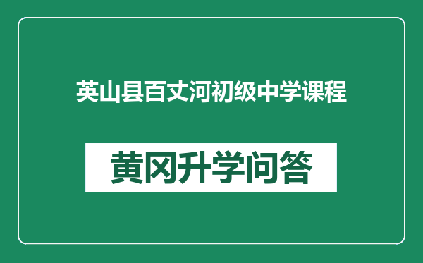 英山县百丈河初级中学课程