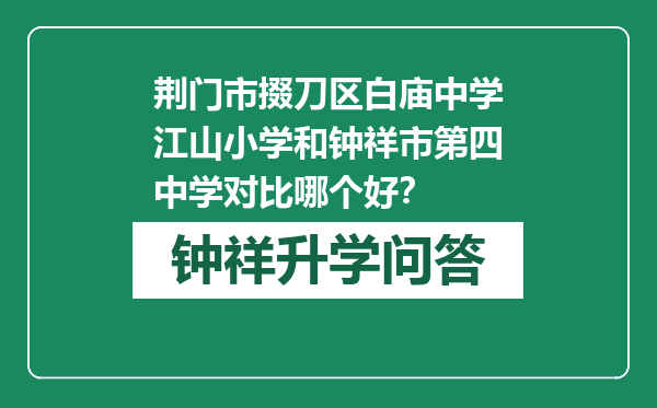 荆门市掇刀区白庙中学江山小学和钟祥市第四中学对比哪个好？
