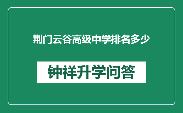 荆门云谷高级中学排名多少