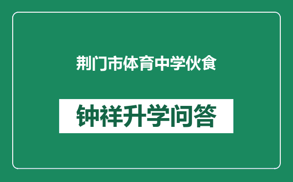 荆门市体育中学伙食