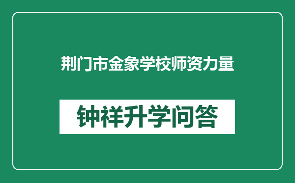 荆门市金象学校师资力量