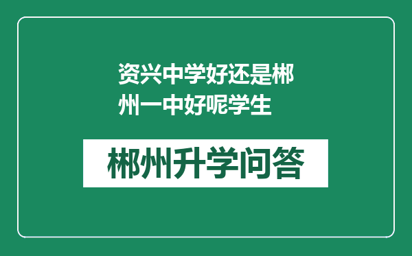 资兴中学好还是郴州一中好呢学生