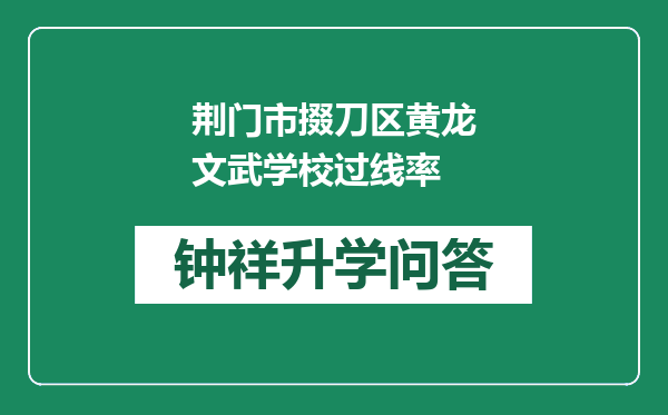 荆门市掇刀区黄龙文武学校过线率